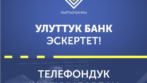 Кыргыз Республикасынын Улуттук банкы эскертет: Телефон чалуу менен алдамчылык фактылары көбөйдү!